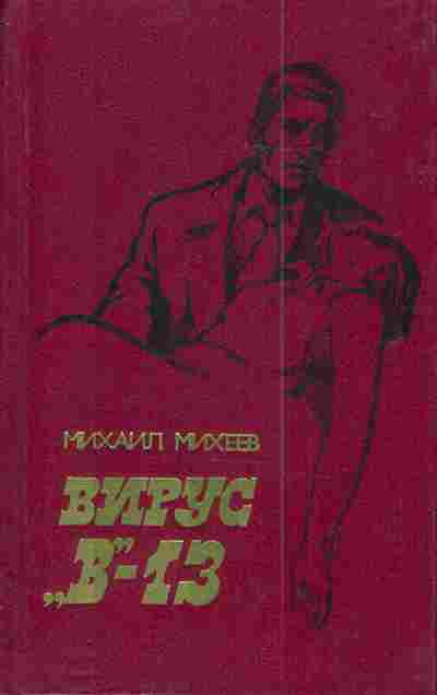Книга Михеев М. Вирус В-13, 11-3309, Баград.рф